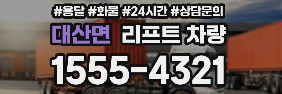 대산면 리프트 차량
