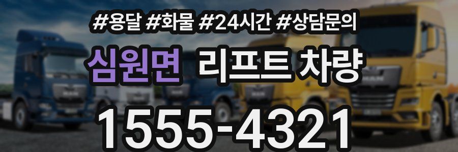 심원면 리프트 차량