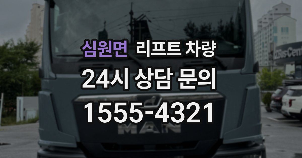 심원면 리프트 차량