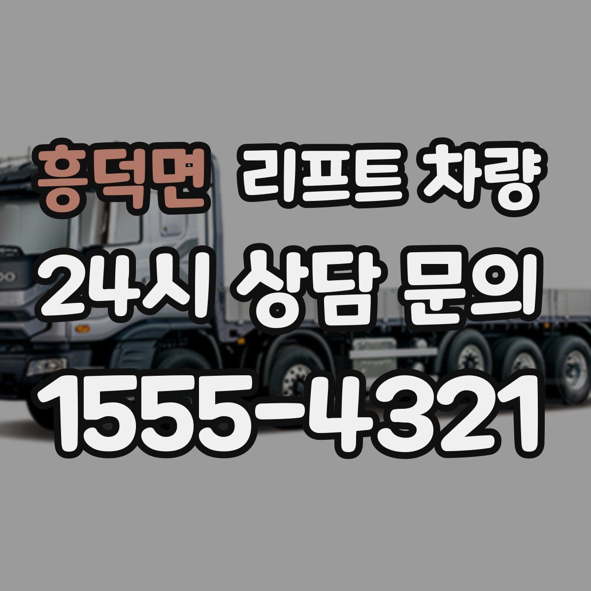 흥덕면 리프트 차량