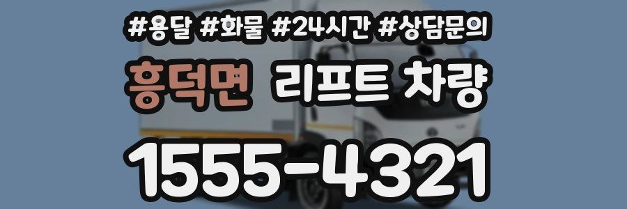 흥덕면 리프트 차량