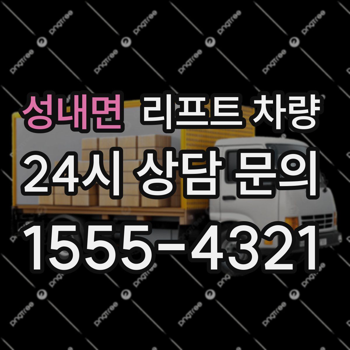 성내면 리프트 차량