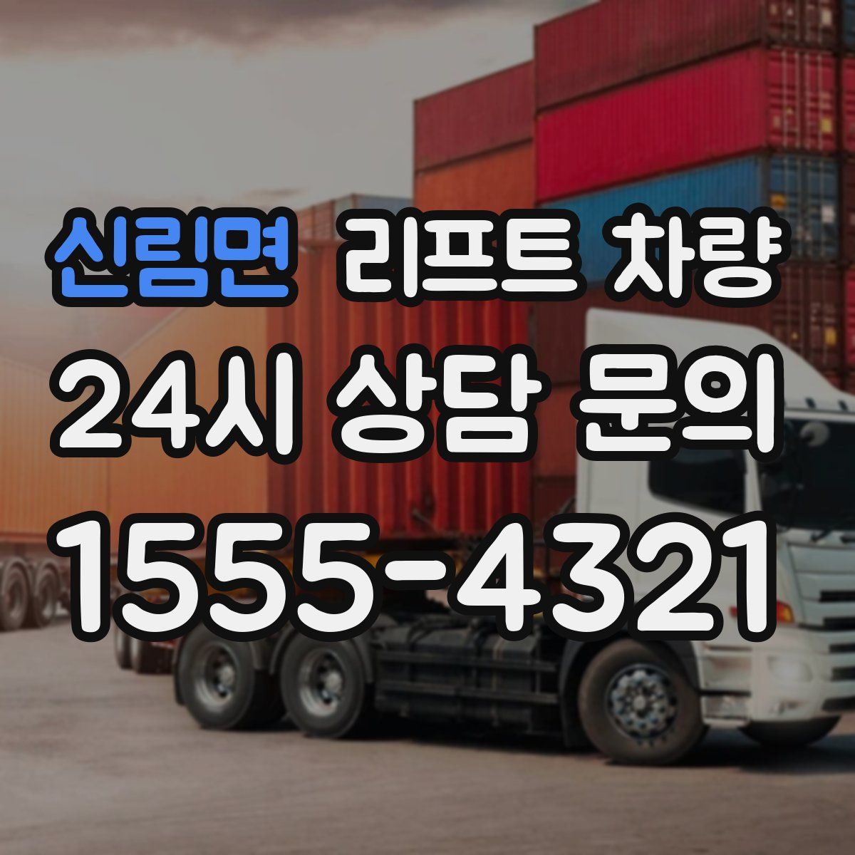신림면 리프트 차량