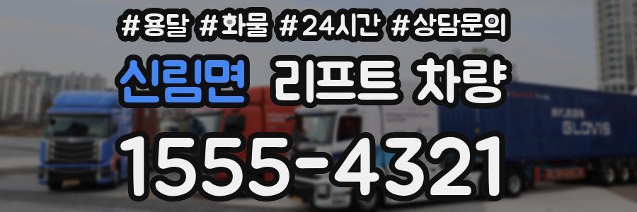 신림면 리프트 차량