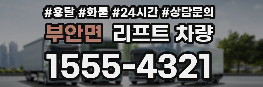 부안면 리프트 차량