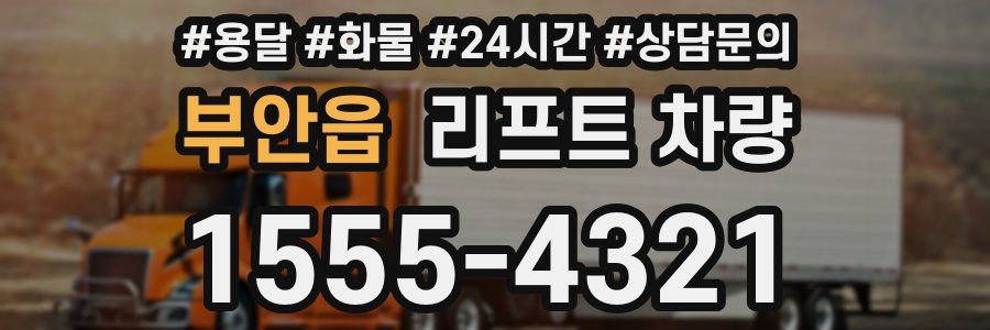 부안읍 리프트 차량