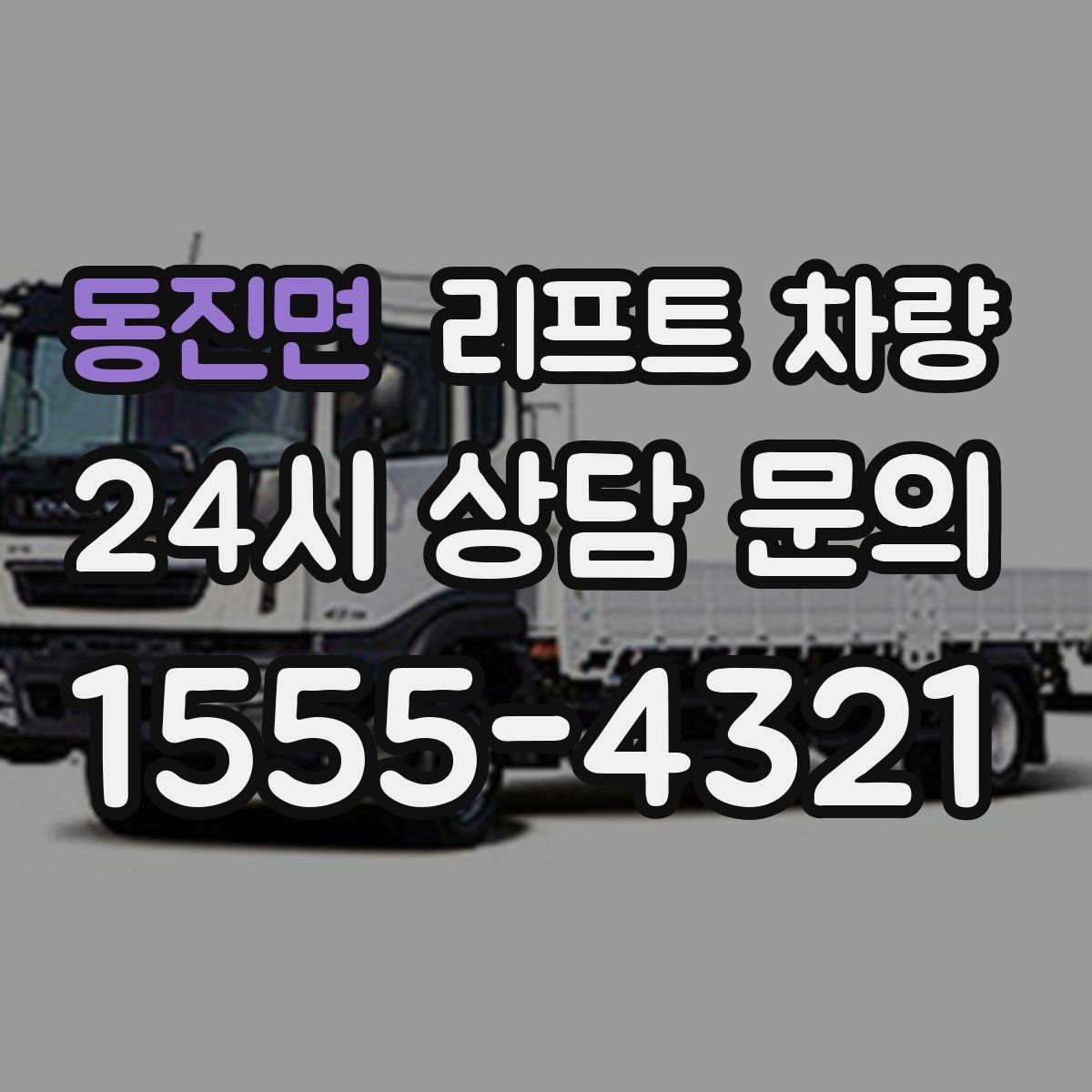 동진면 리프트 차량