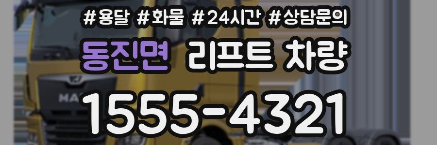 동진면 리프트 차량