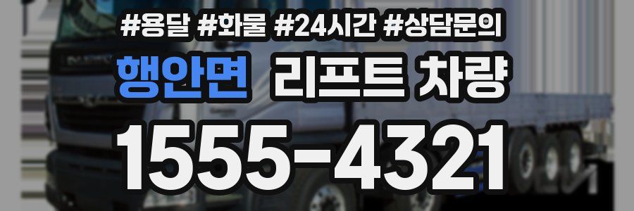 행안면 리프트 차량