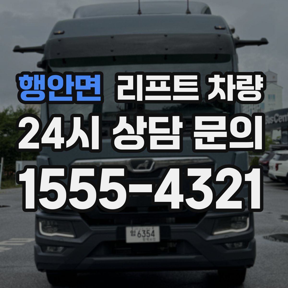 행안면 리프트 차량