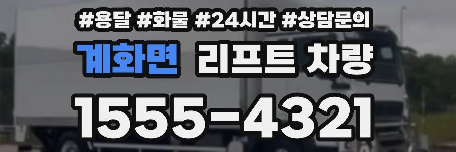 계화면 리프트 차량