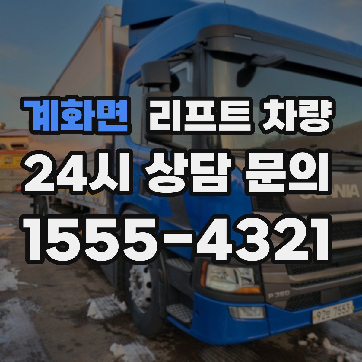 계화면 리프트 차량