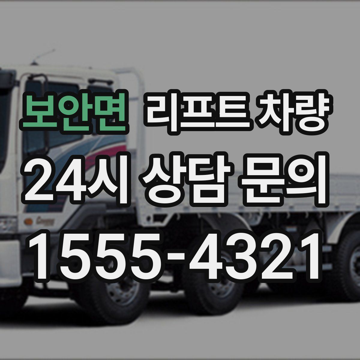 보안면 리프트 차량