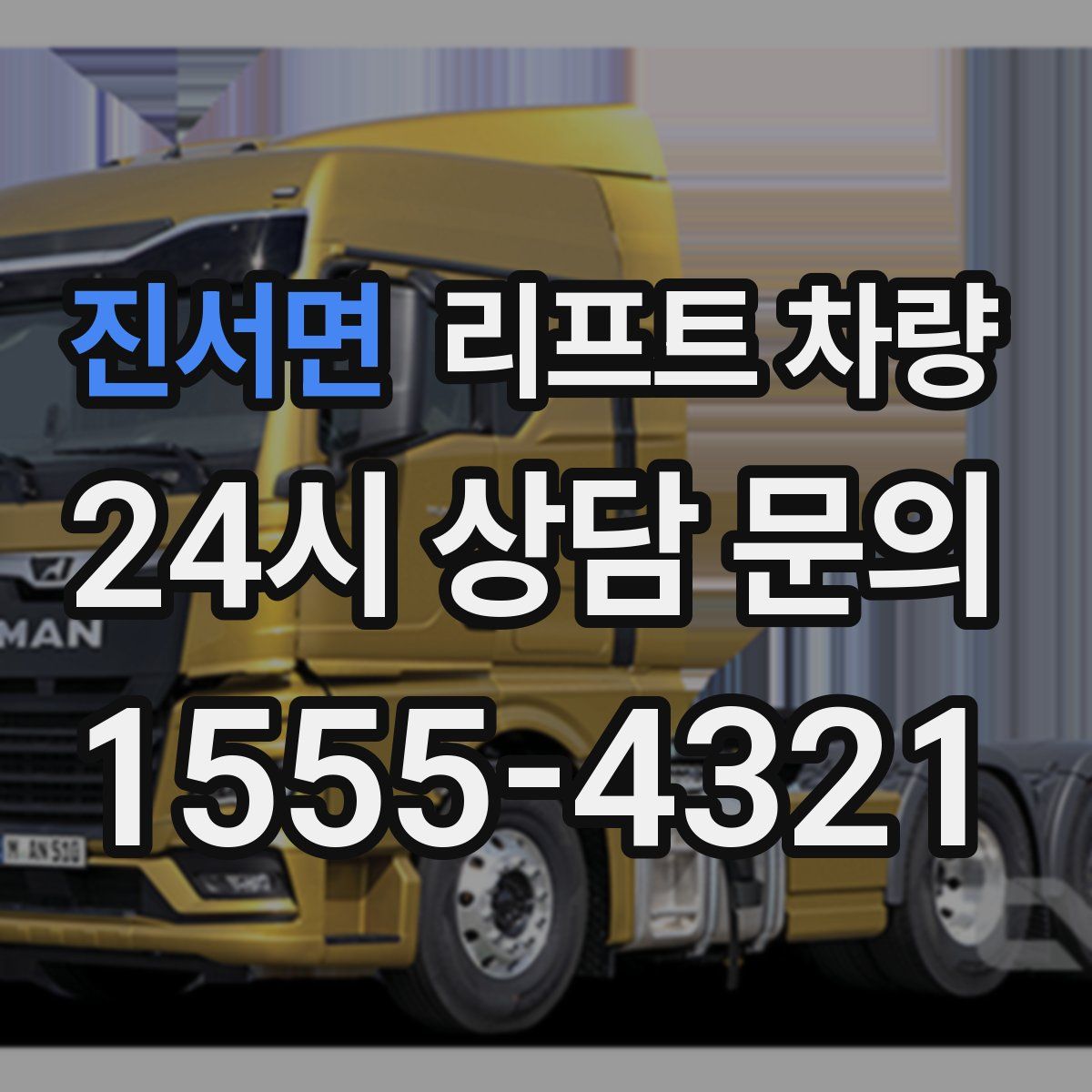 진서면 리프트 차량