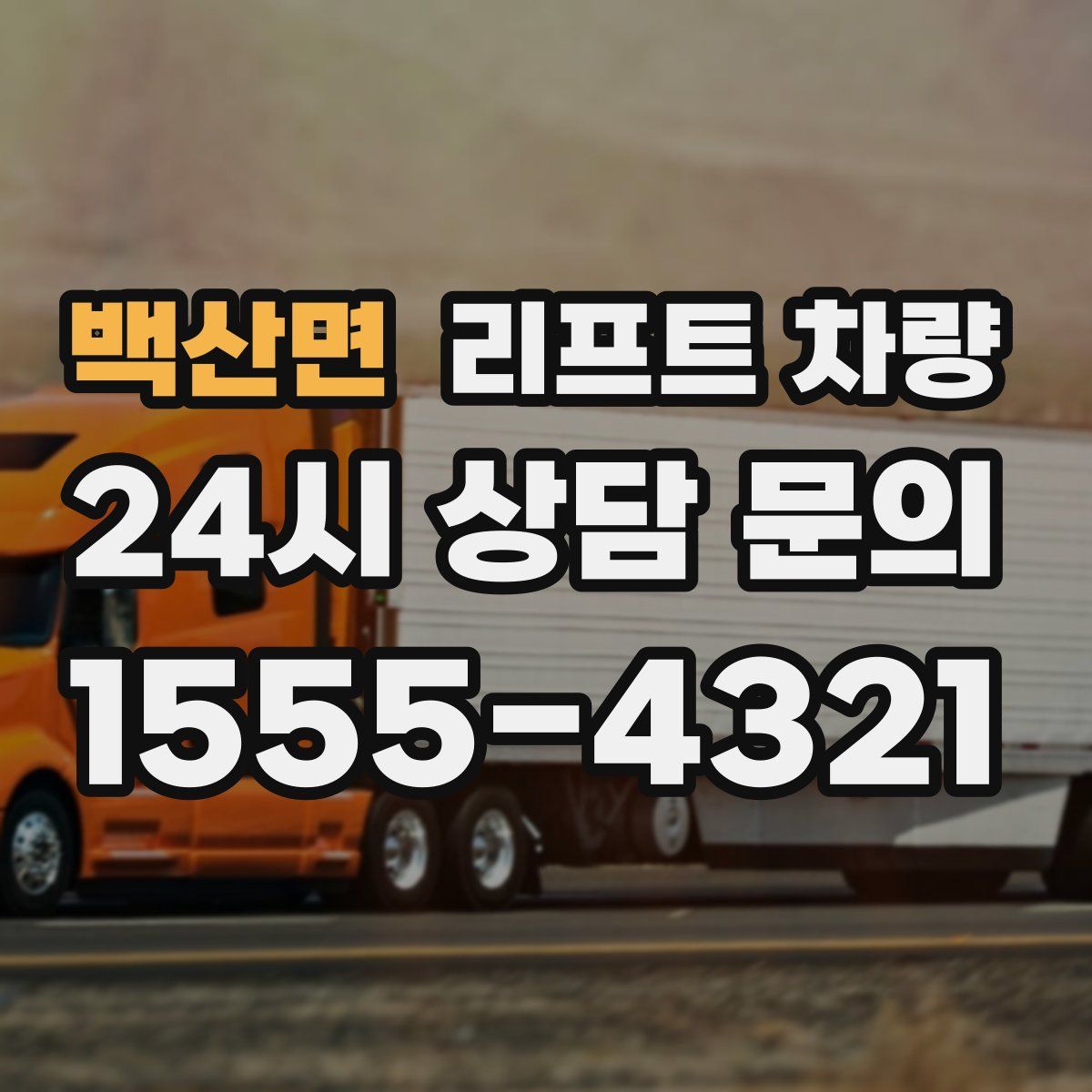백산면 리프트 차량