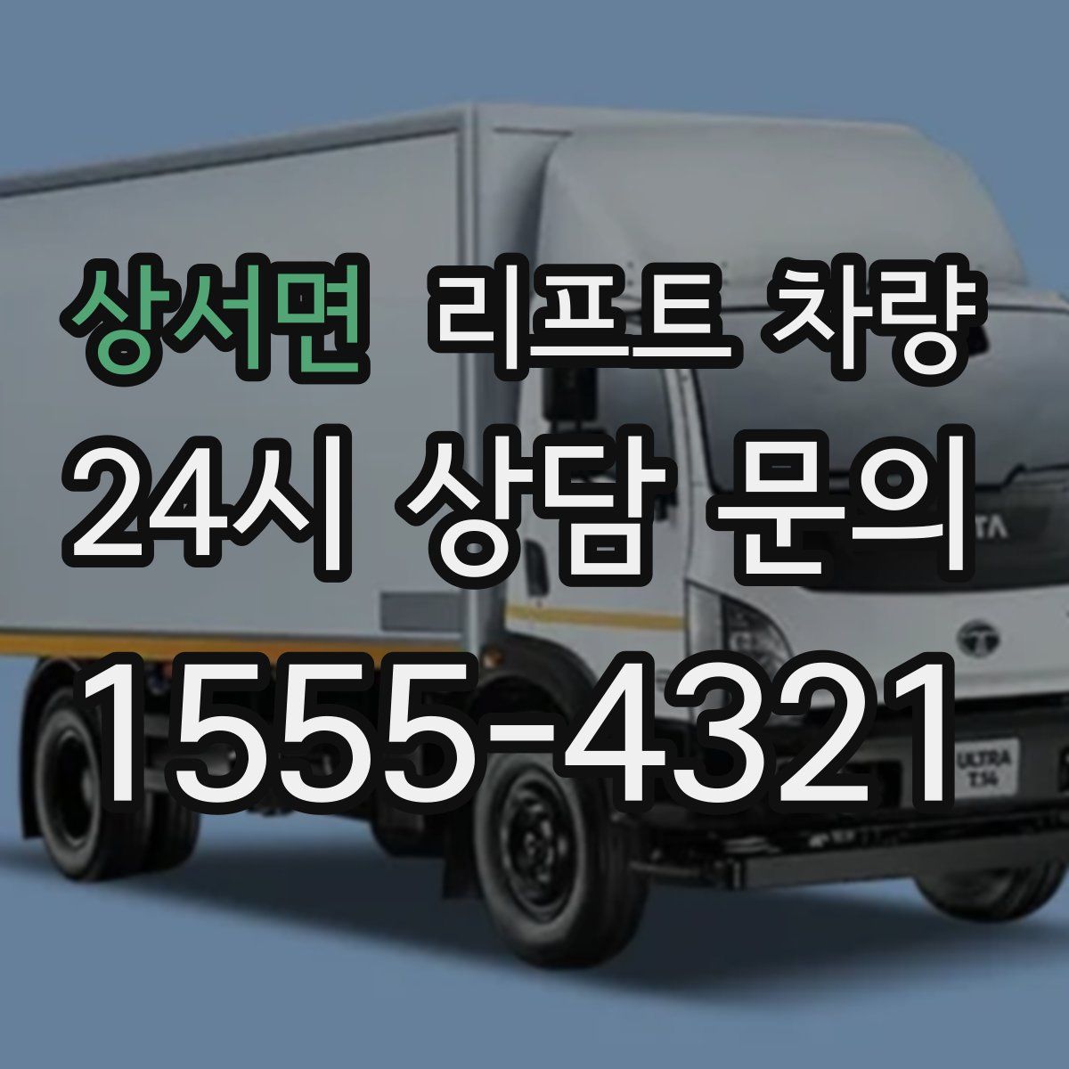 상서면 리프트 차량