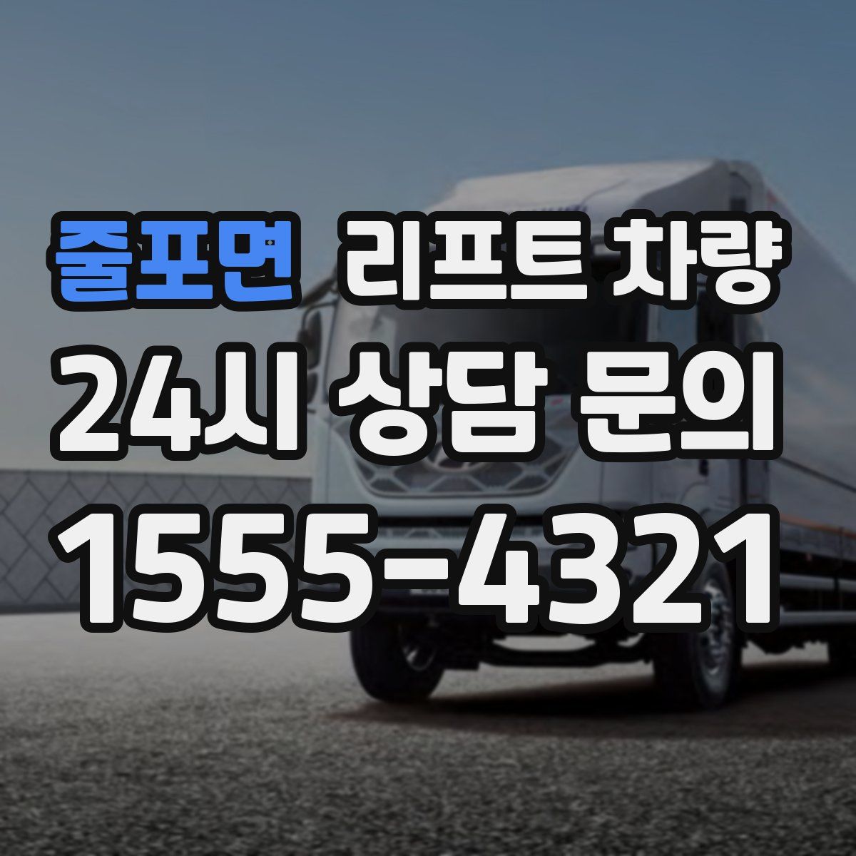 줄포면 리프트 차량