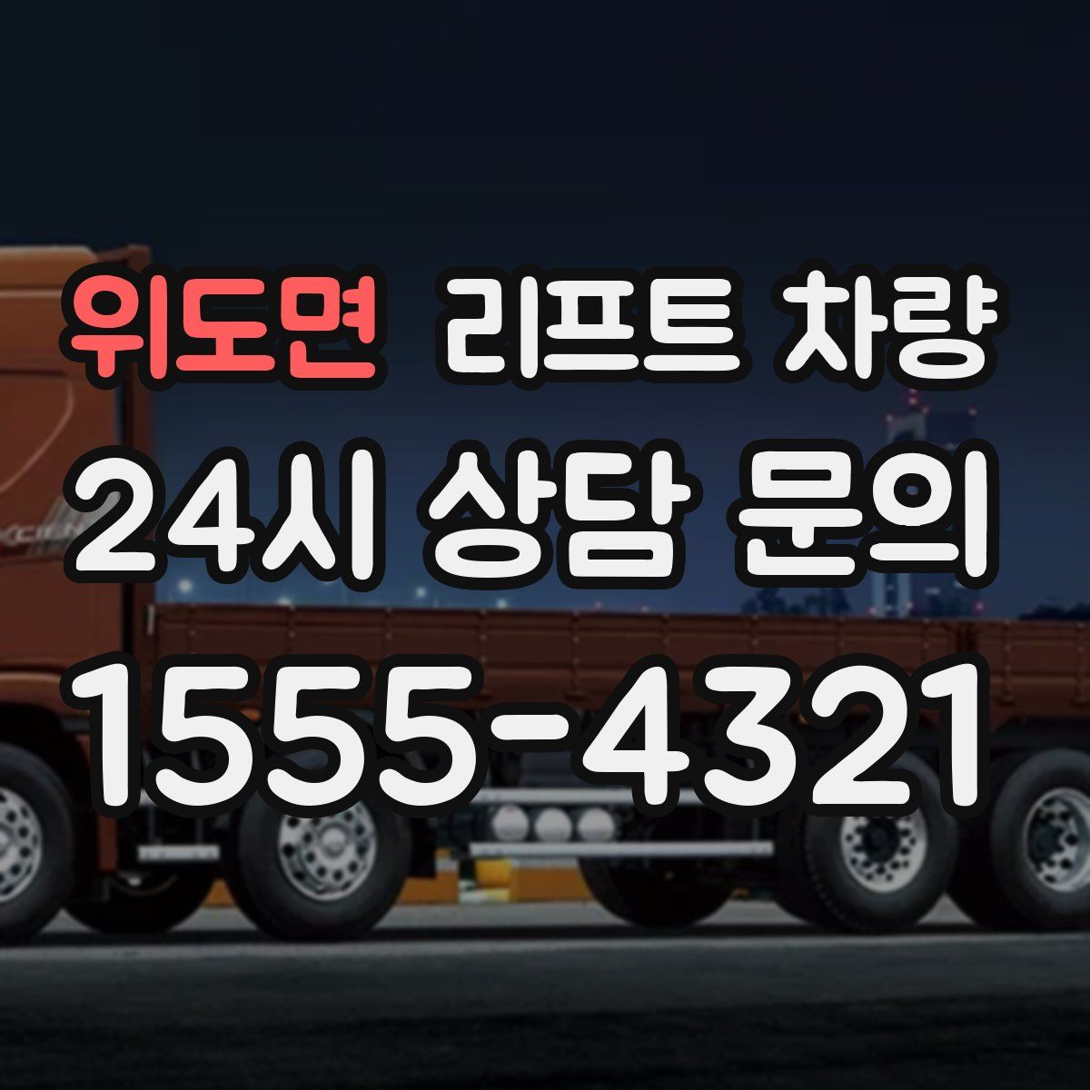 위도면 리프트 차량