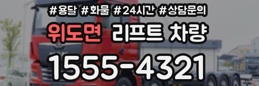 위도면 리프트 차량