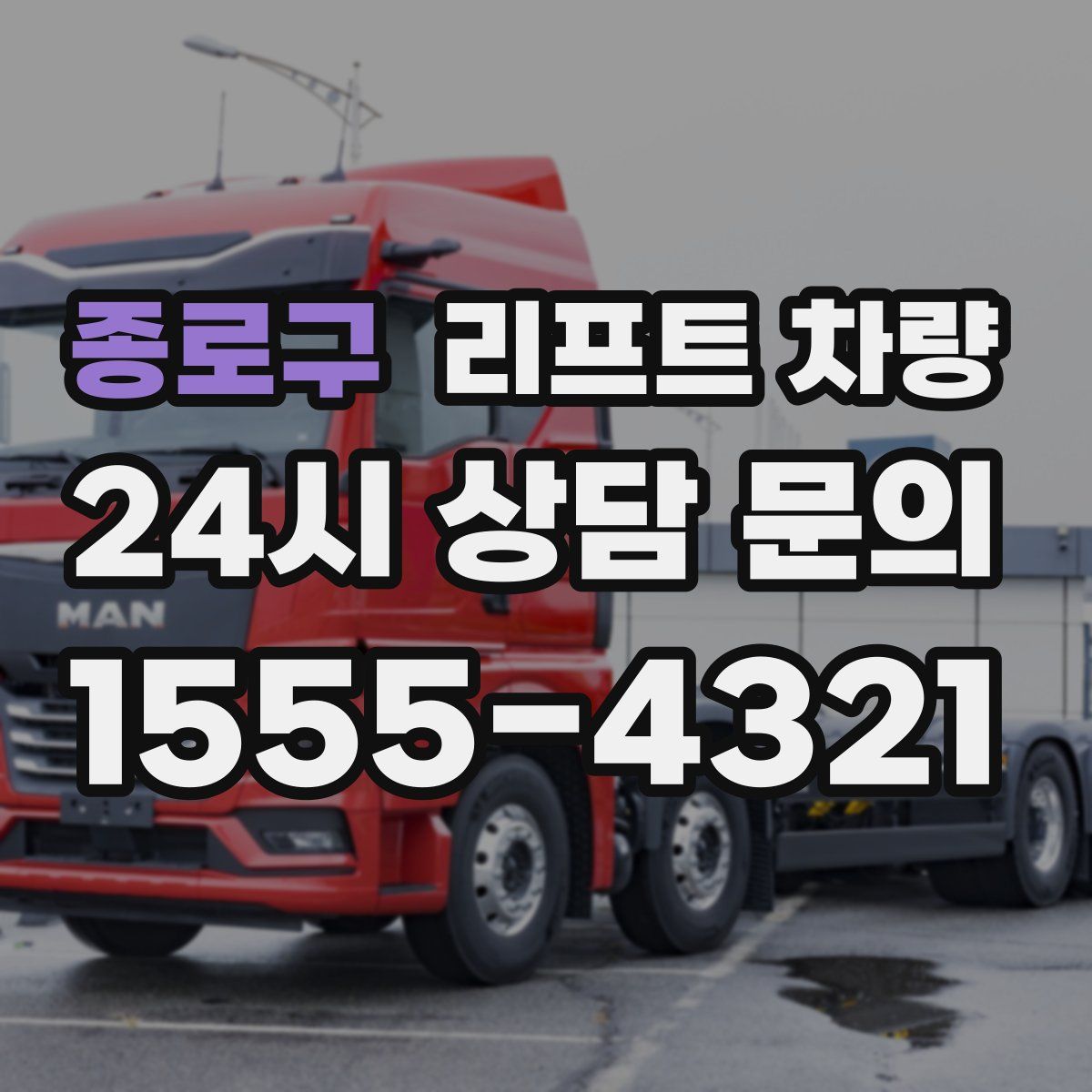 종로구 리프트 차량