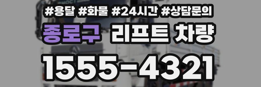 종로구 리프트 차량