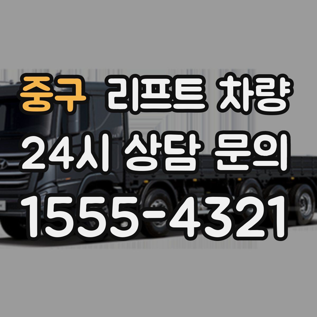 중구 리프트 차량