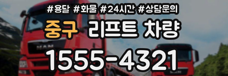 중구 리프트 차량