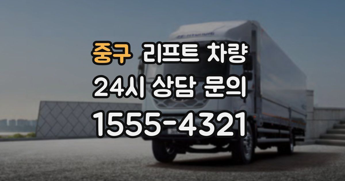 중구 리프트 차량