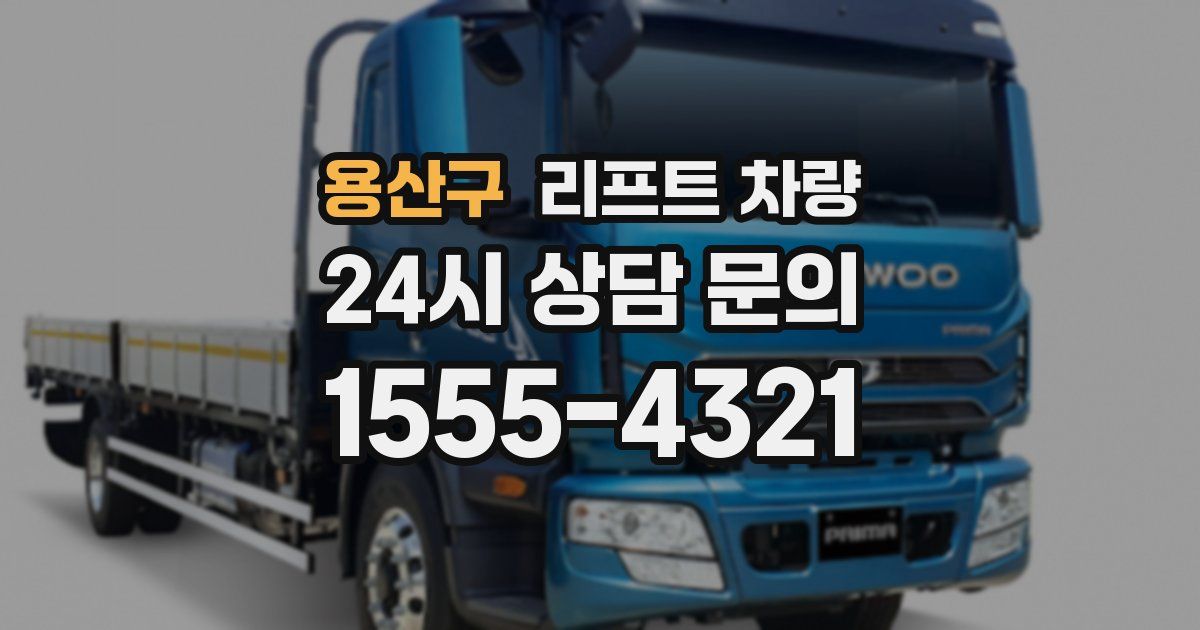용산구 리프트 차량