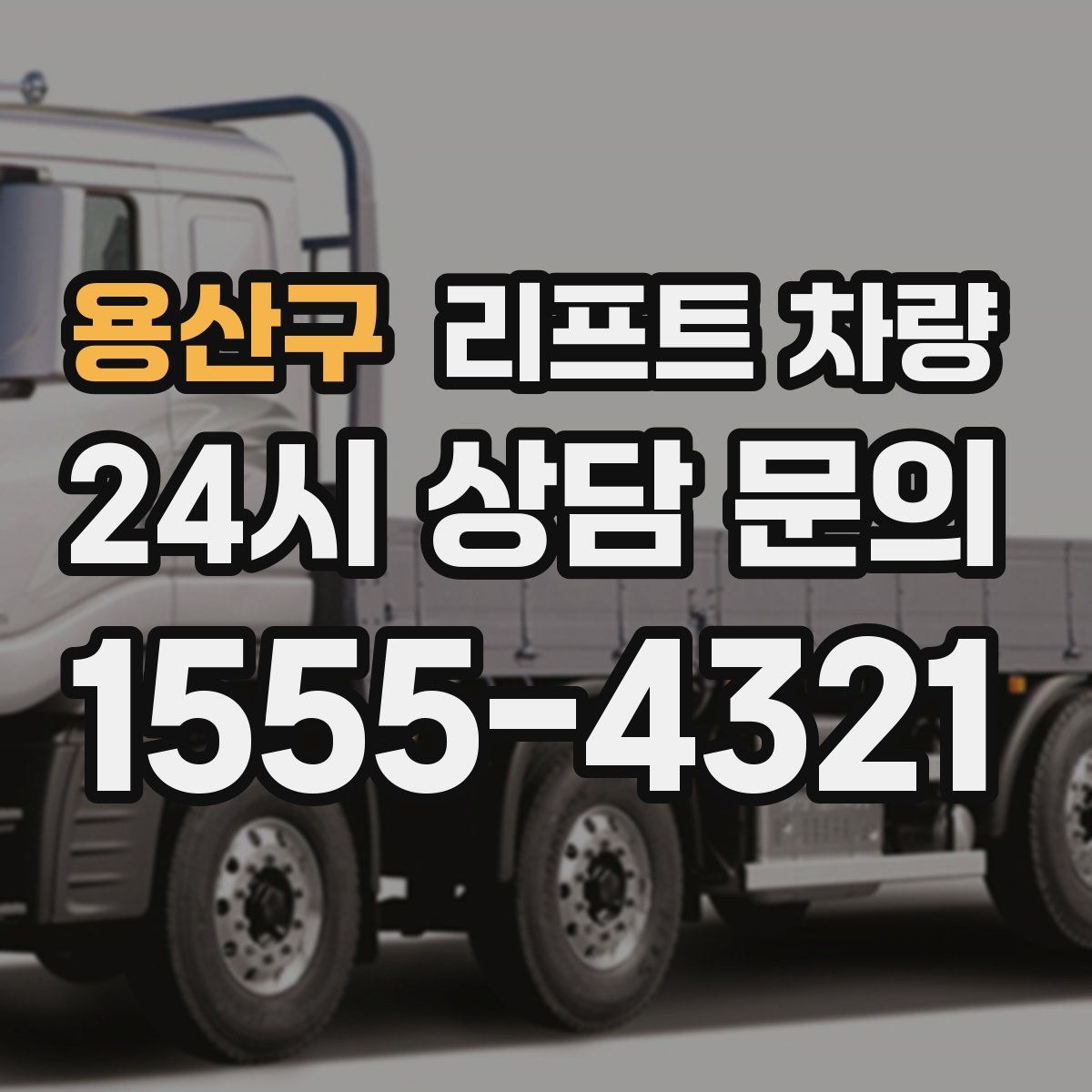 용산구 리프트 차량