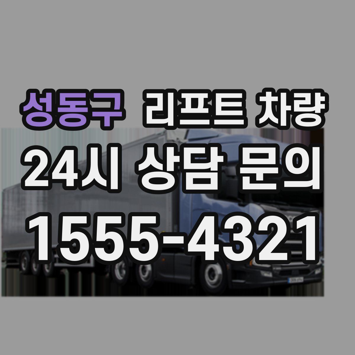 성동구 리프트 차량
