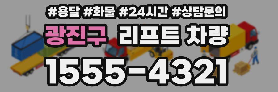 광진구 리프트 차량