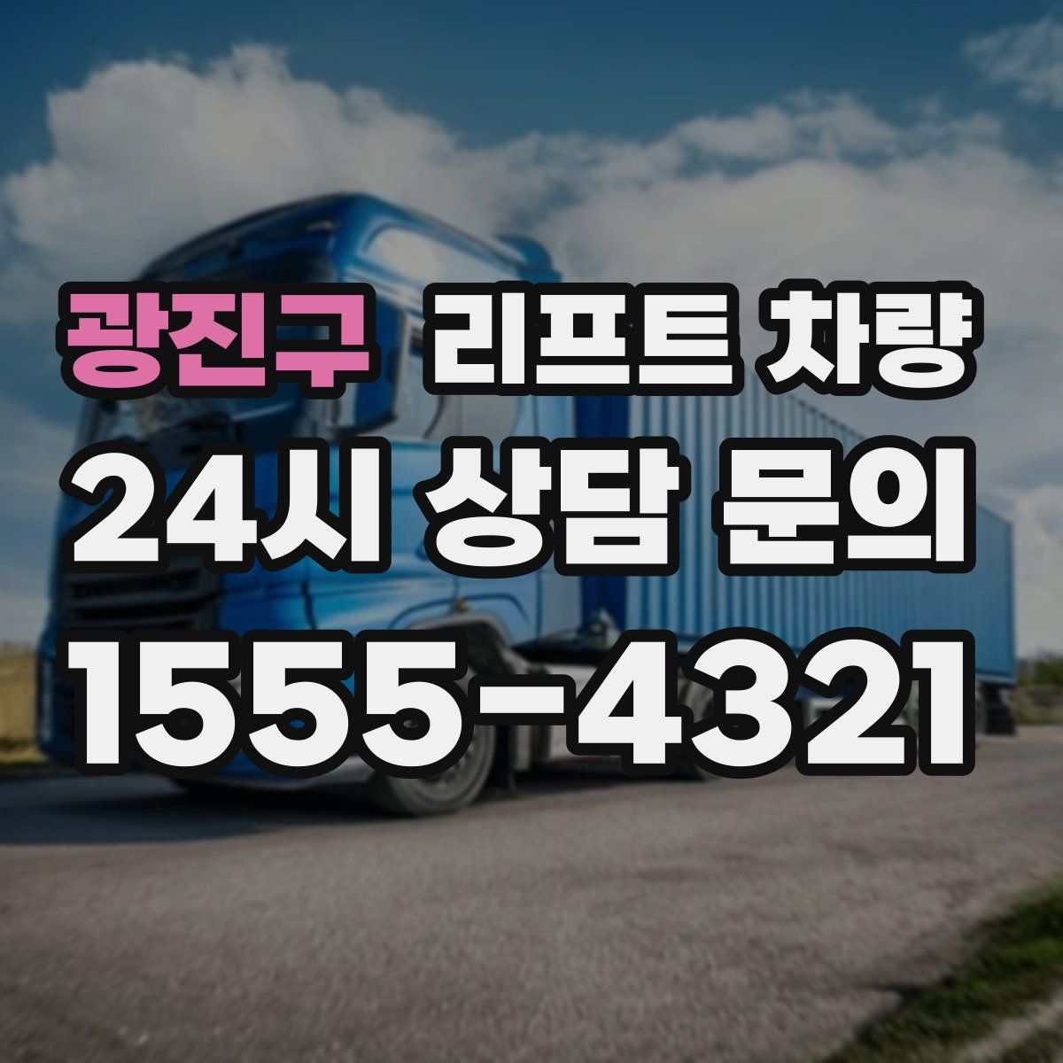 광진구 리프트 차량
