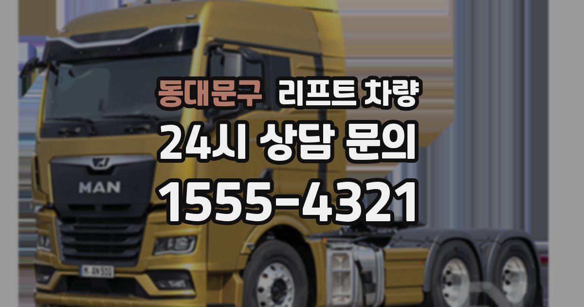 동대문구 리프트 차량
