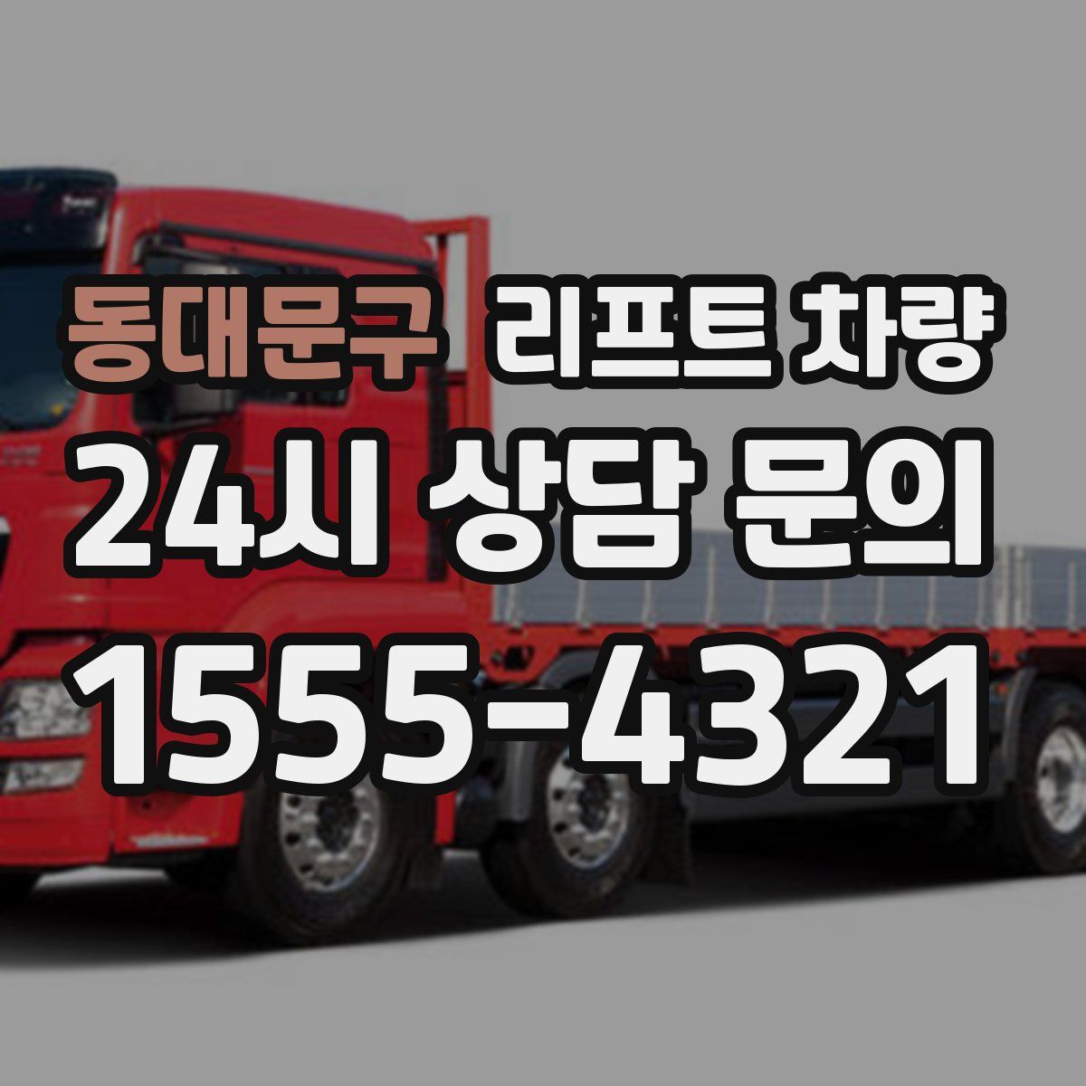 동대문구 리프트 차량