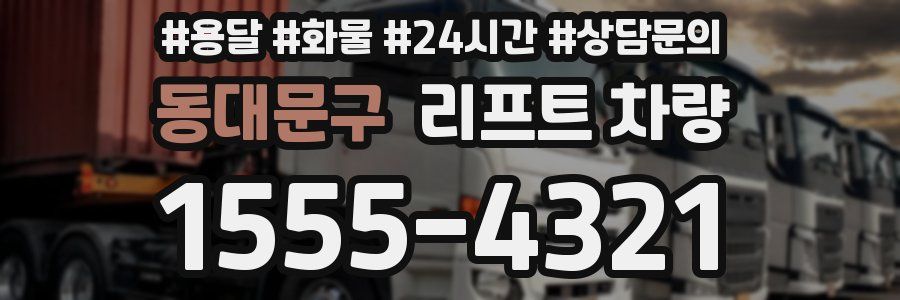 동대문구 리프트 차량
