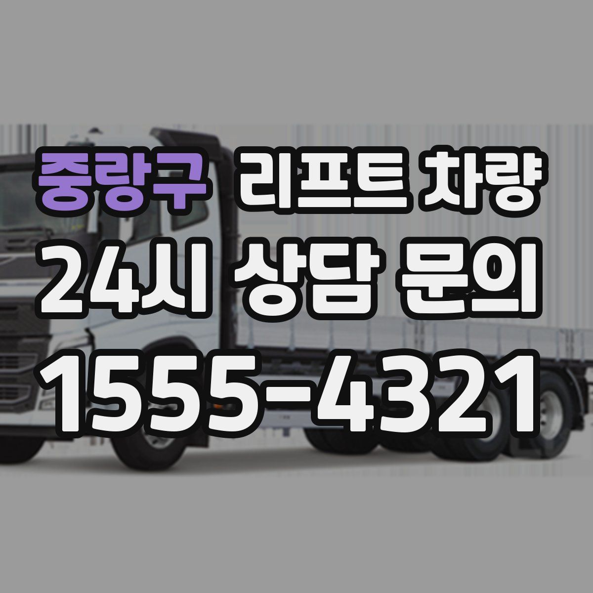 중랑구 리프트 차량
