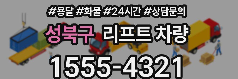 성북구 리프트 차량