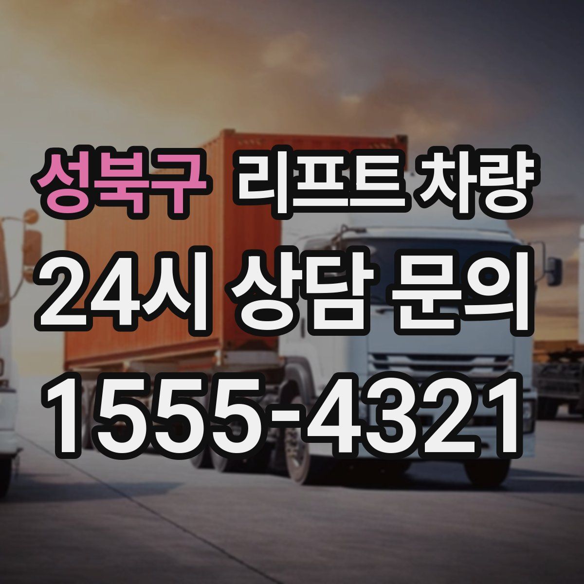 성북구 리프트 차량