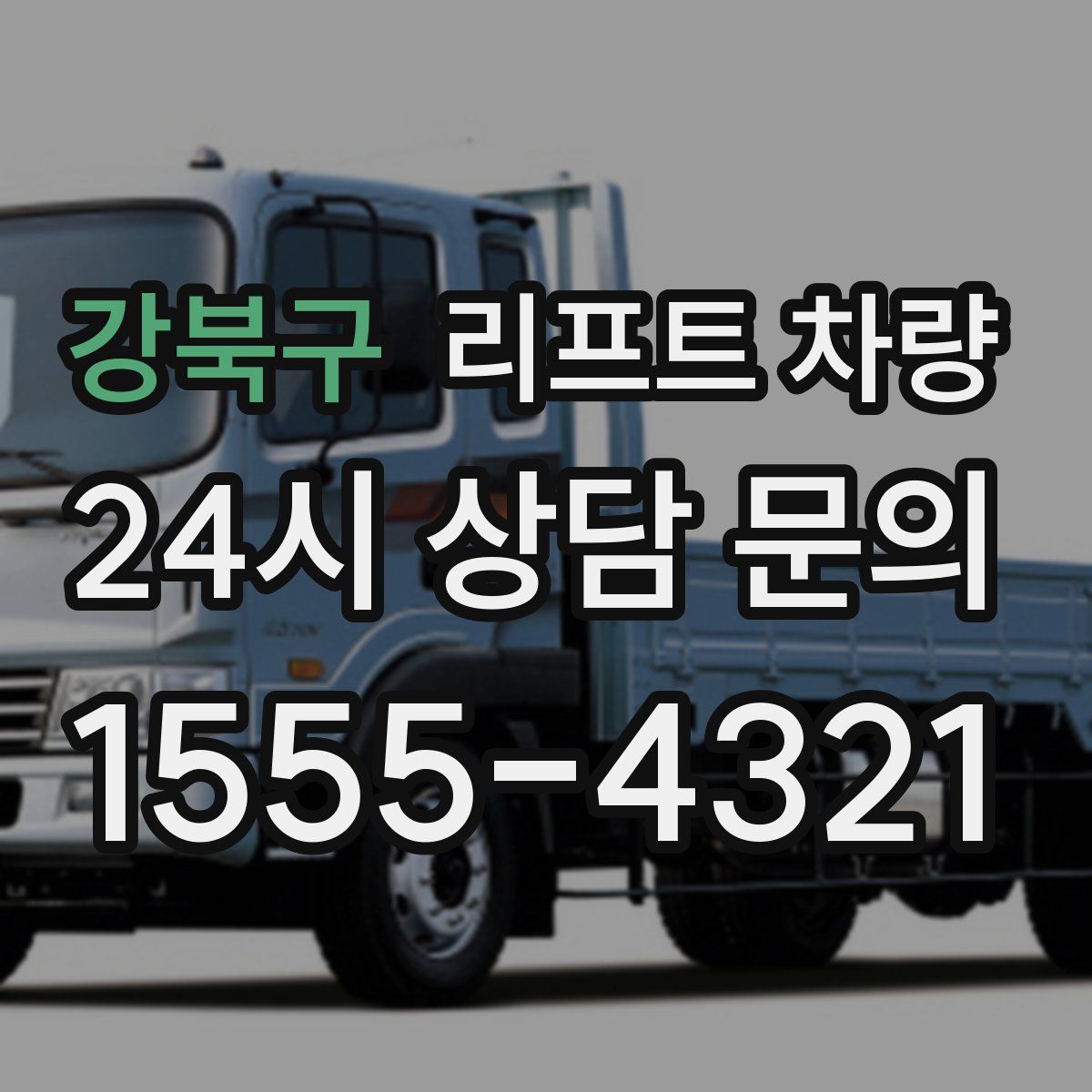 강북구 리프트 차량