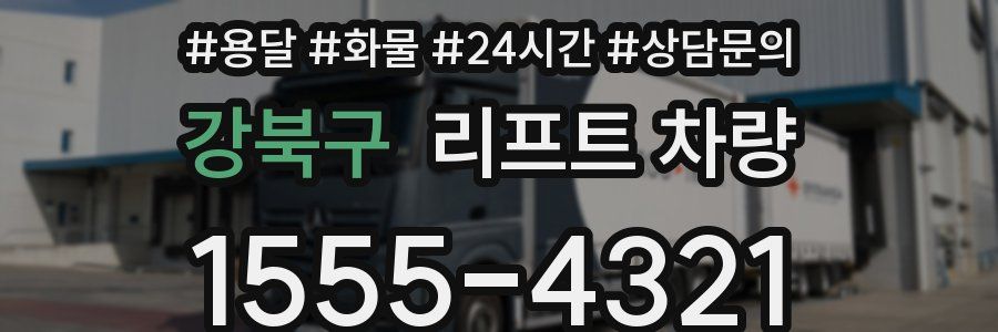 강북구 리프트 차량
