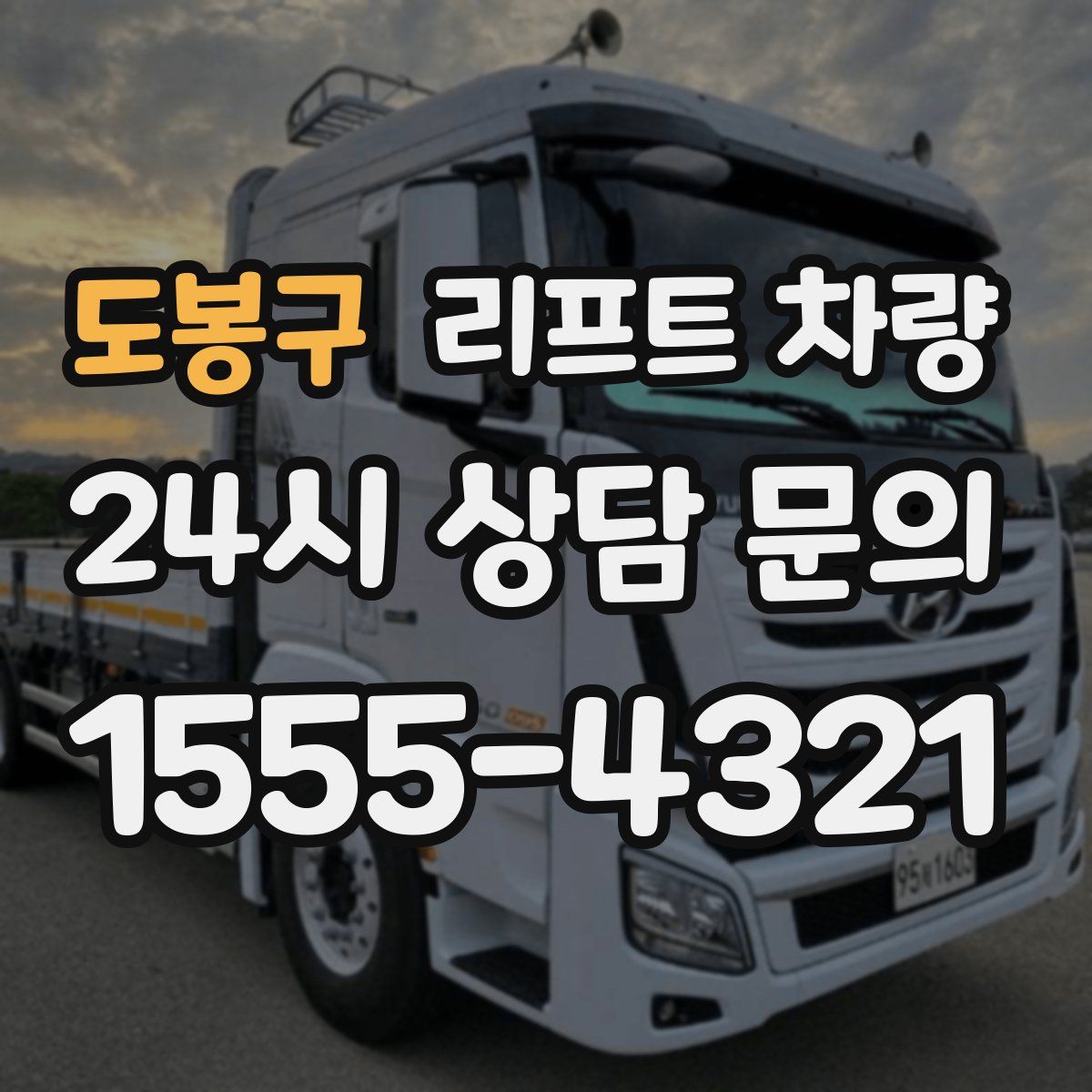 도봉구 리프트 차량