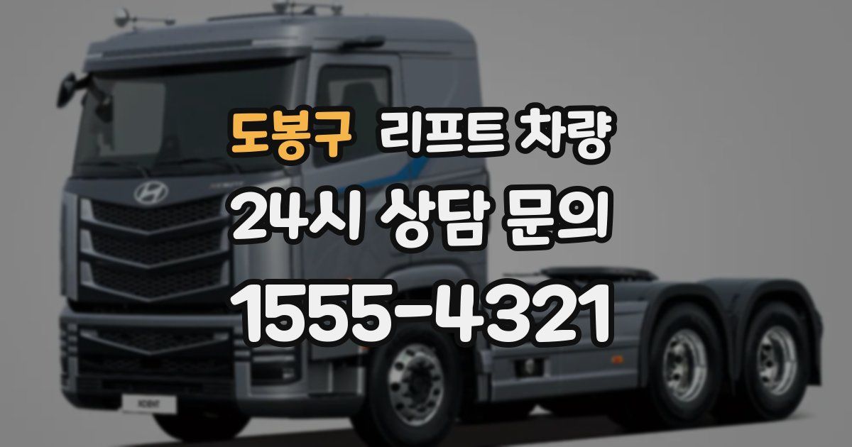 도봉구 리프트 차량