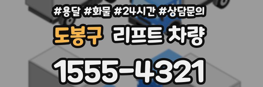 도봉구 리프트 차량