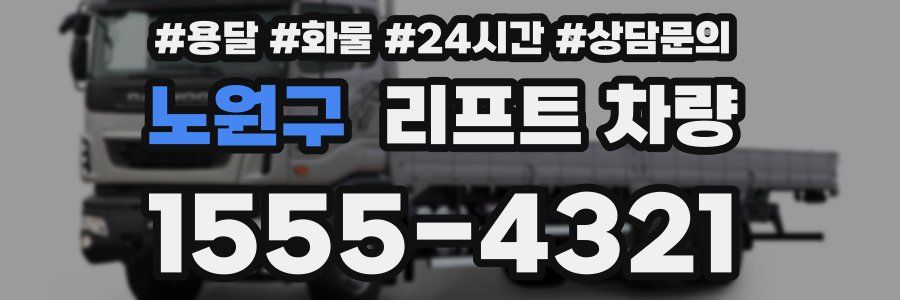노원구 리프트 차량