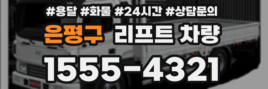은평구 리프트 차량