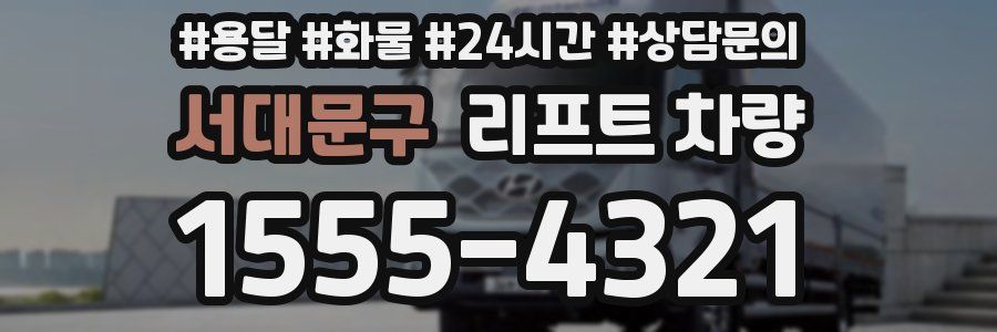 서대문구 리프트 차량