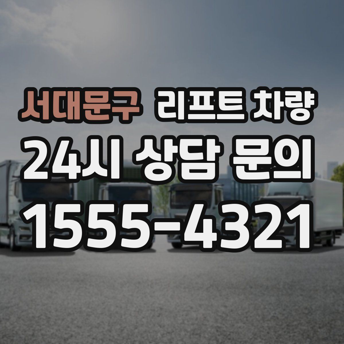 서대문구 리프트 차량