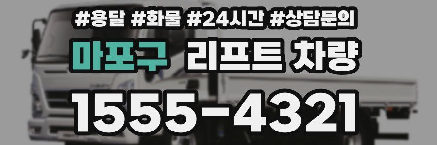 마포구 리프트 차량