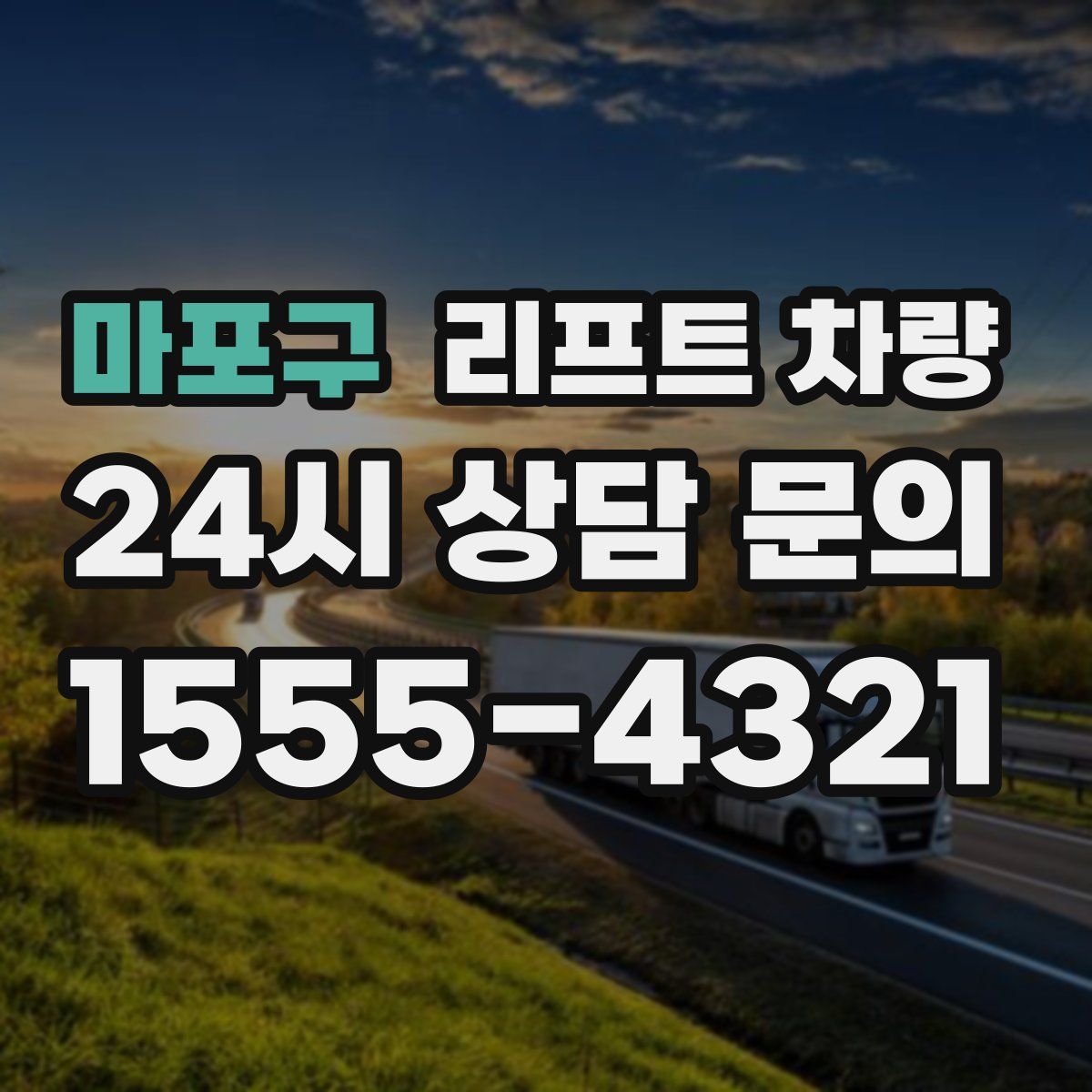 마포구 리프트 차량